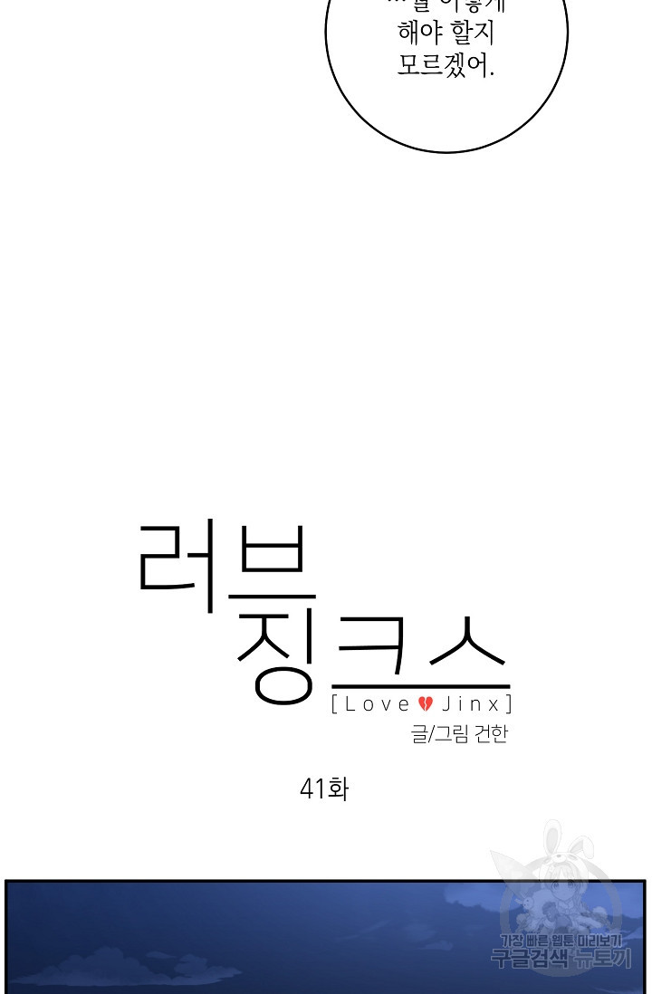 러브 징크스 41화 - 웹툰 이미지 8