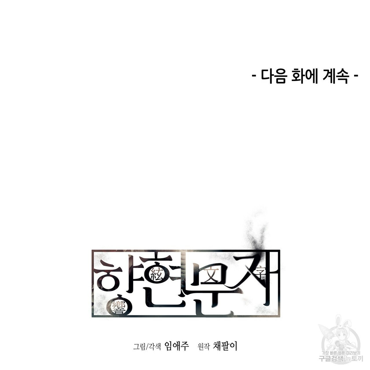 향현문자(완전판) 62화 - 웹툰 이미지 123