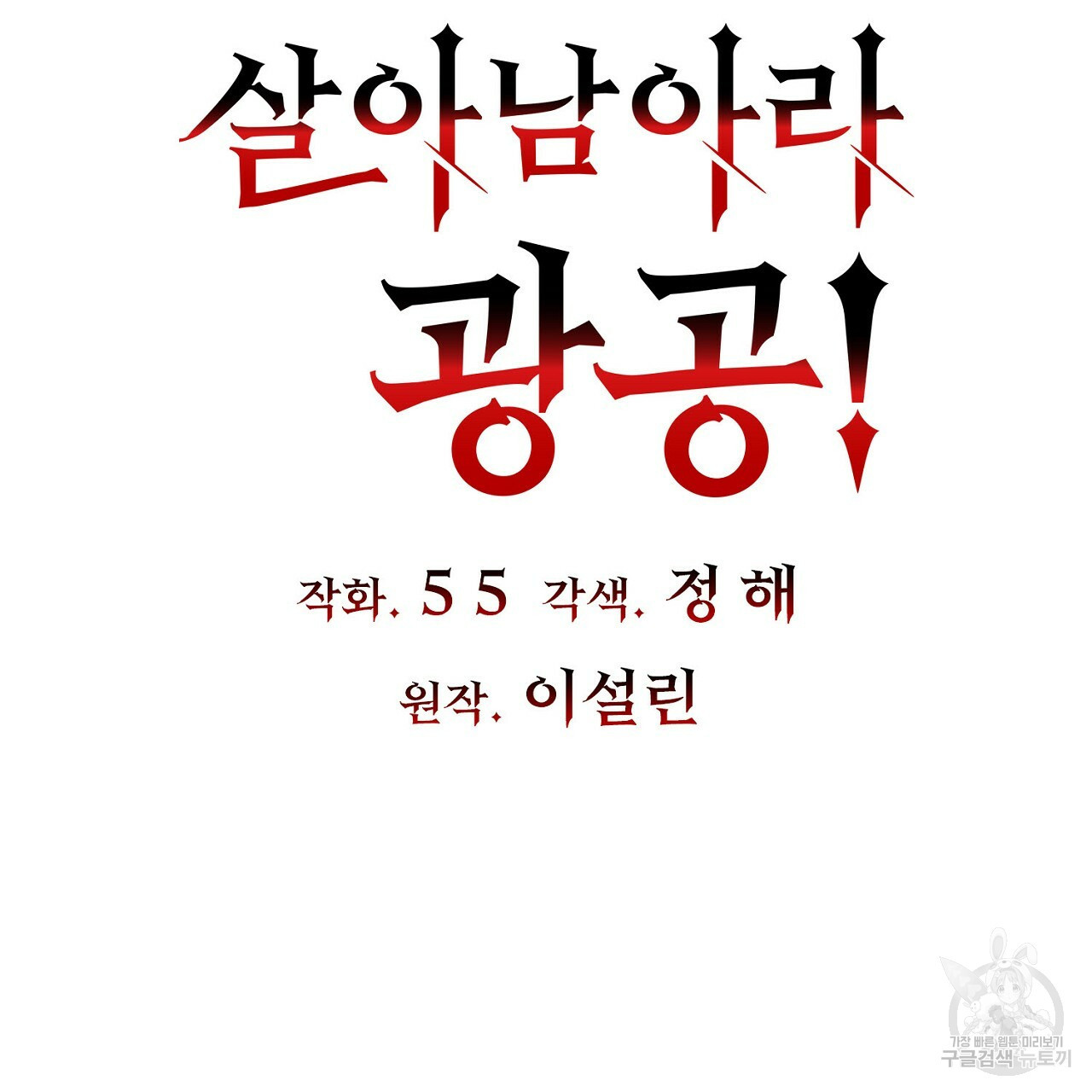 살아남아라! 광공! 5화 - 웹툰 이미지 11