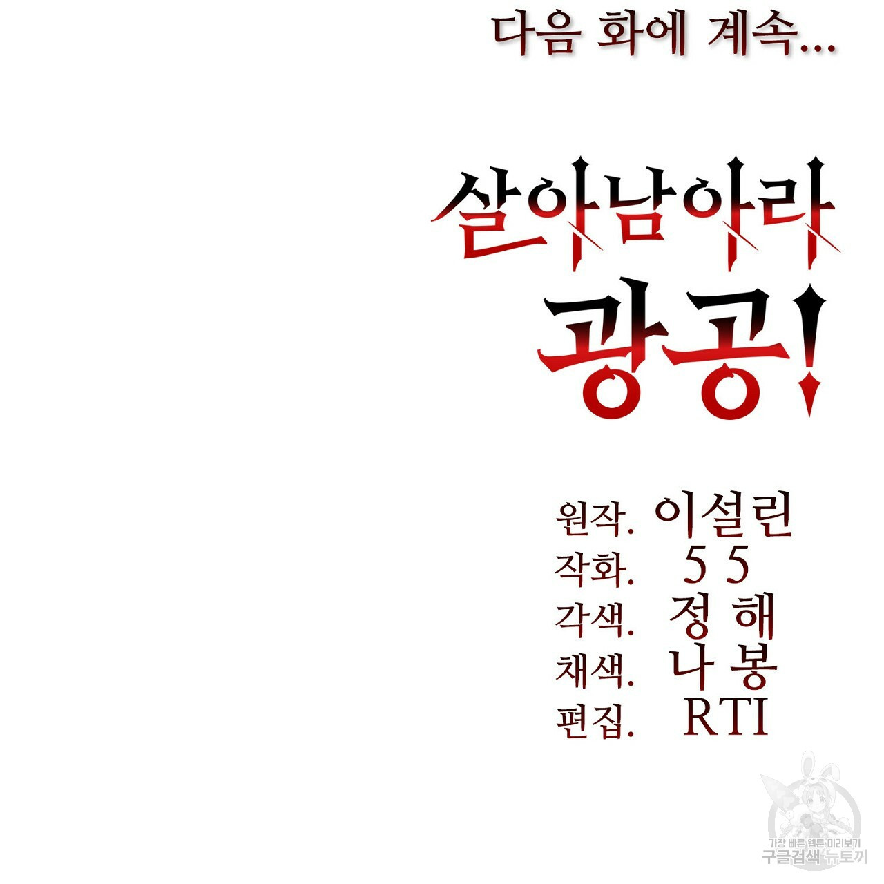 살아남아라! 광공! 5화 - 웹툰 이미지 139