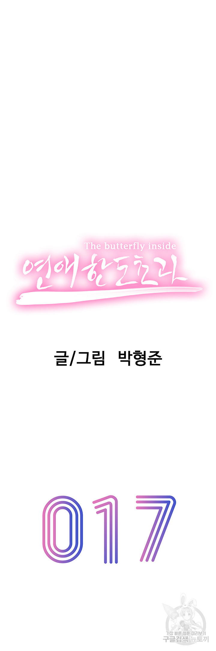 연애 한도 초과 17화 - 웹툰 이미지 6