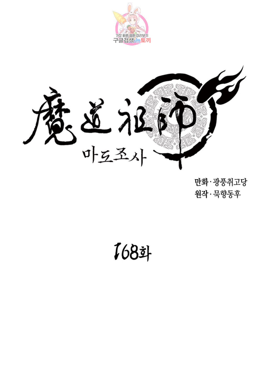 마도조사 168화 - 웹툰 이미지 1