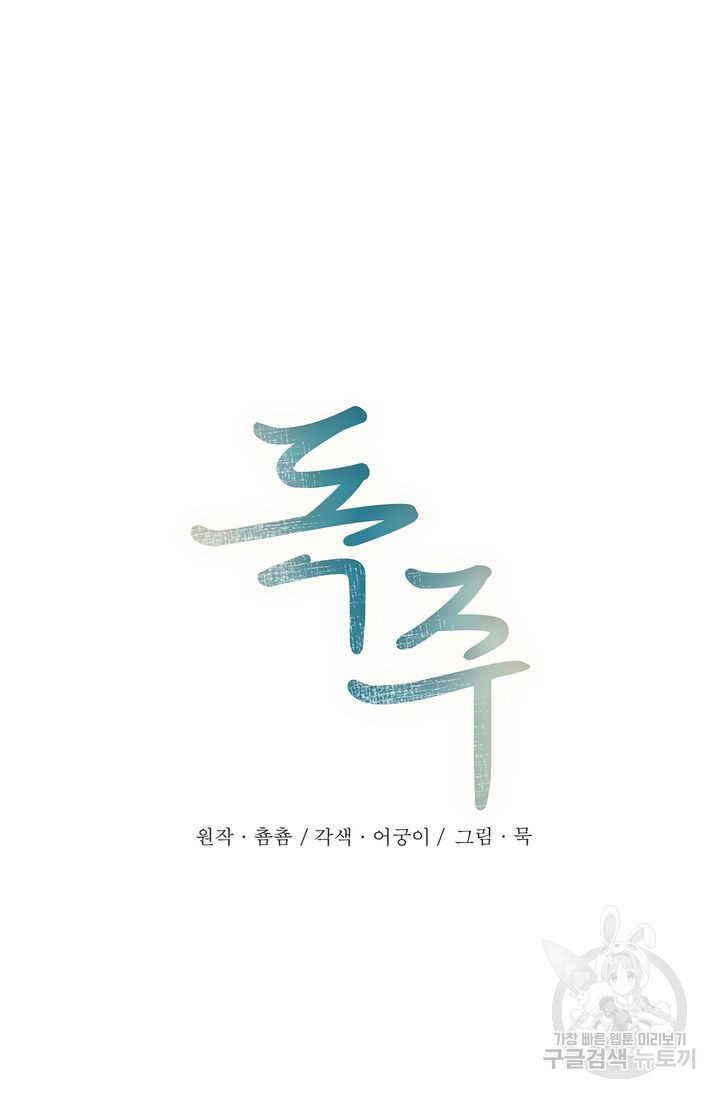 독주 16화 - 웹툰 이미지 18