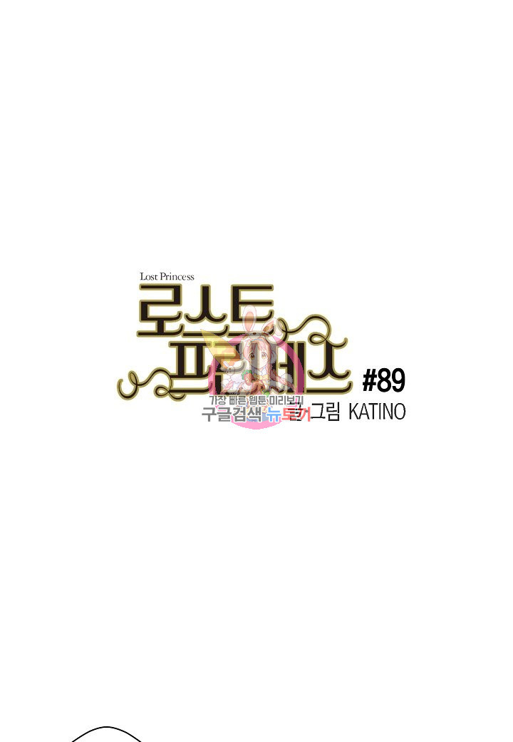 로스트 프린세스 89화 - 웹툰 이미지 1