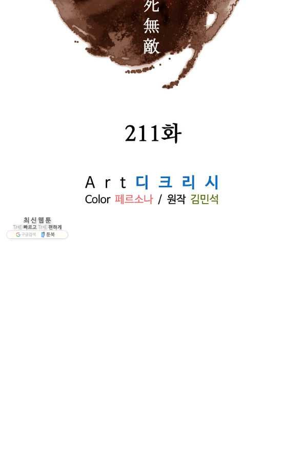 불사무적 211화 - 웹툰 이미지 25