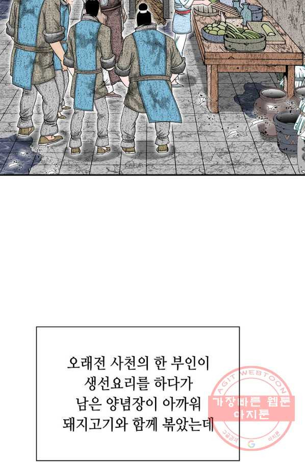 태상교주 숙수되다 37화 - 웹툰 이미지 67