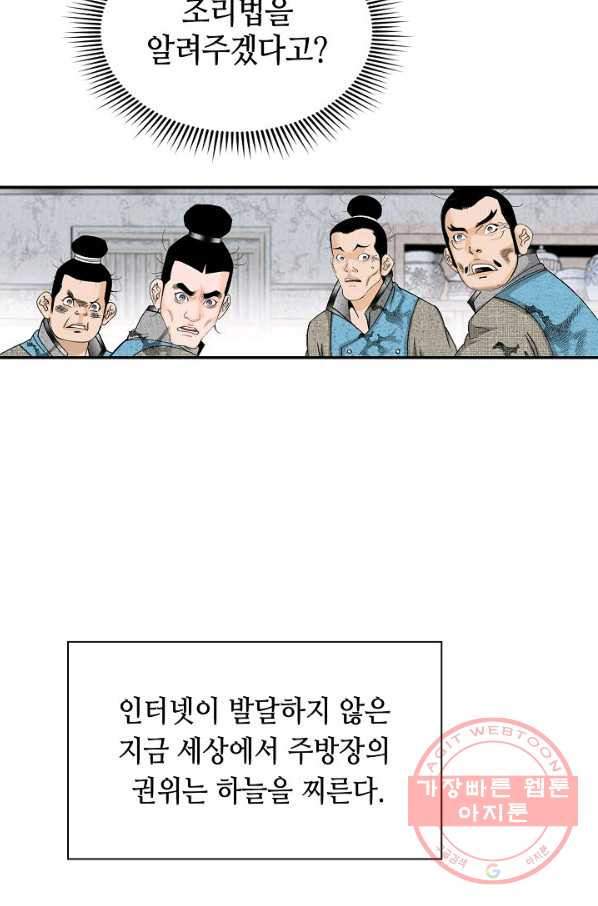 태상교주 숙수되다 38화 - 웹툰 이미지 103