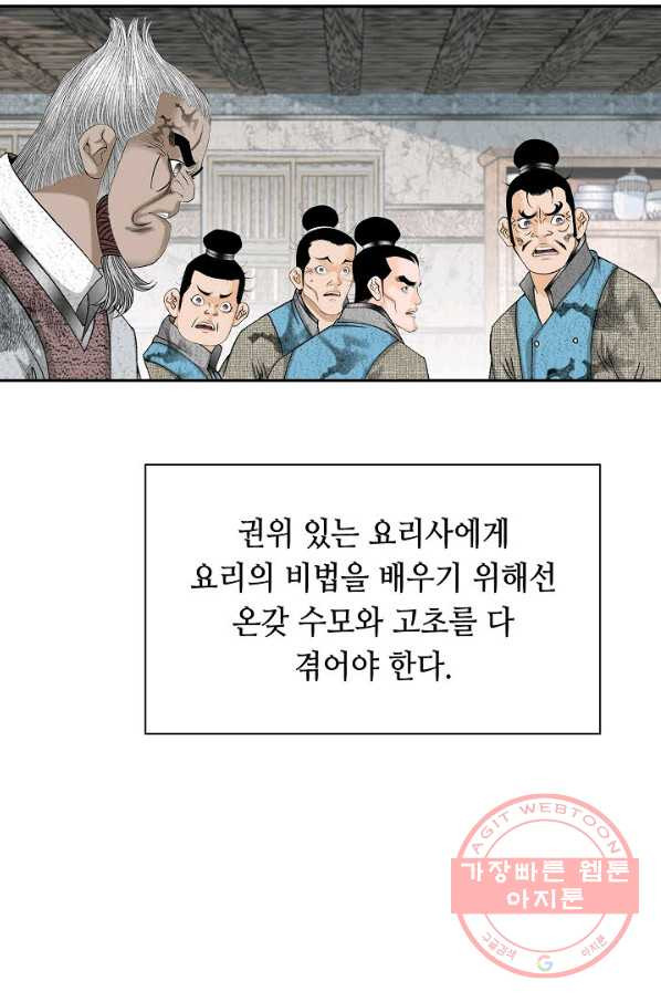 태상교주 숙수되다 38화 - 웹툰 이미지 104