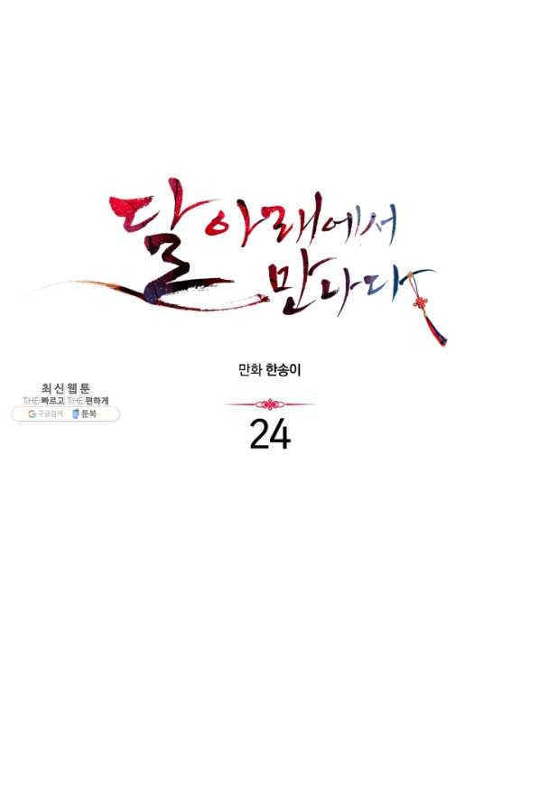 달 아래에서 만나다 24화 - 웹툰 이미지 10