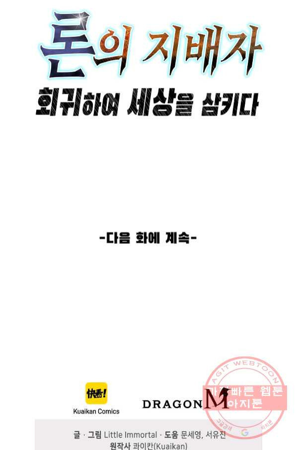 론의 지배자: 회귀하여 세상을 삼키다 102화 - 웹툰 이미지 73