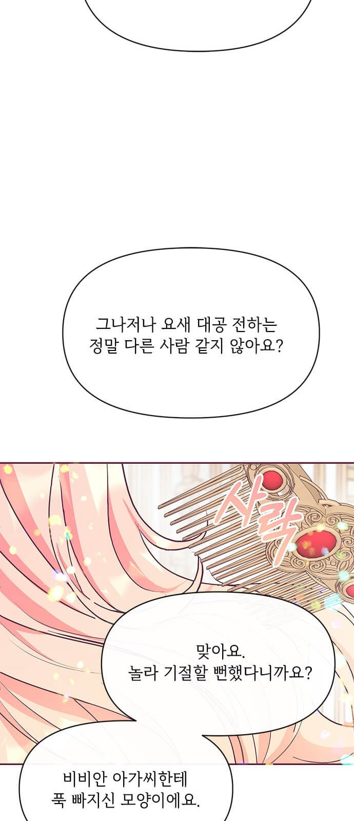 대공님, 실수였어요! 21화 - 웹툰 이미지 55