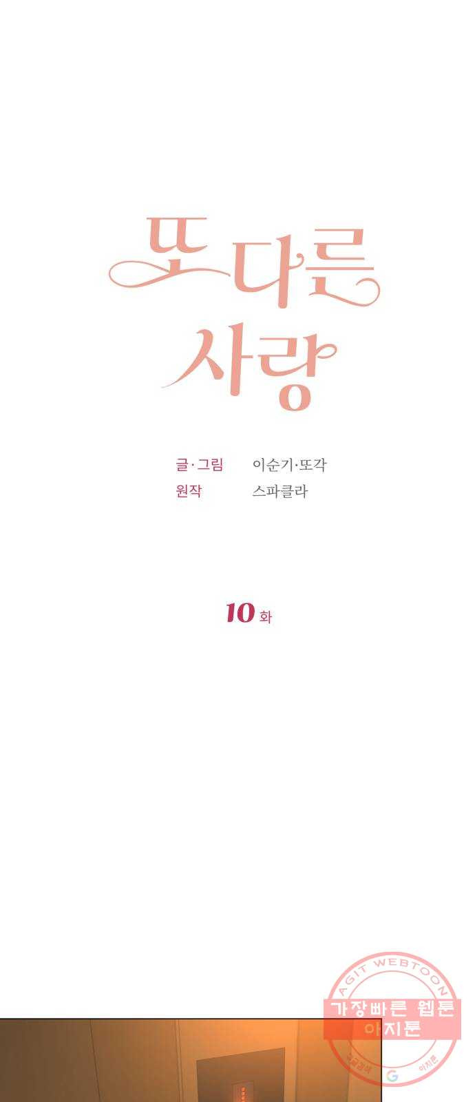 또 다른 사랑 10화 - 웹툰 이미지 17