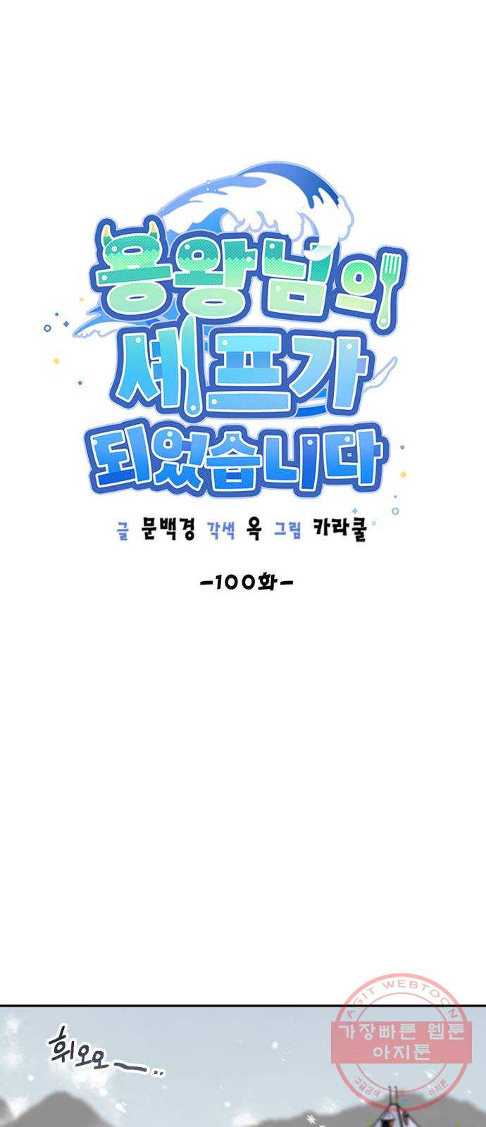 용왕님의 셰프가 되었습니다 100화 - 웹툰 이미지 18