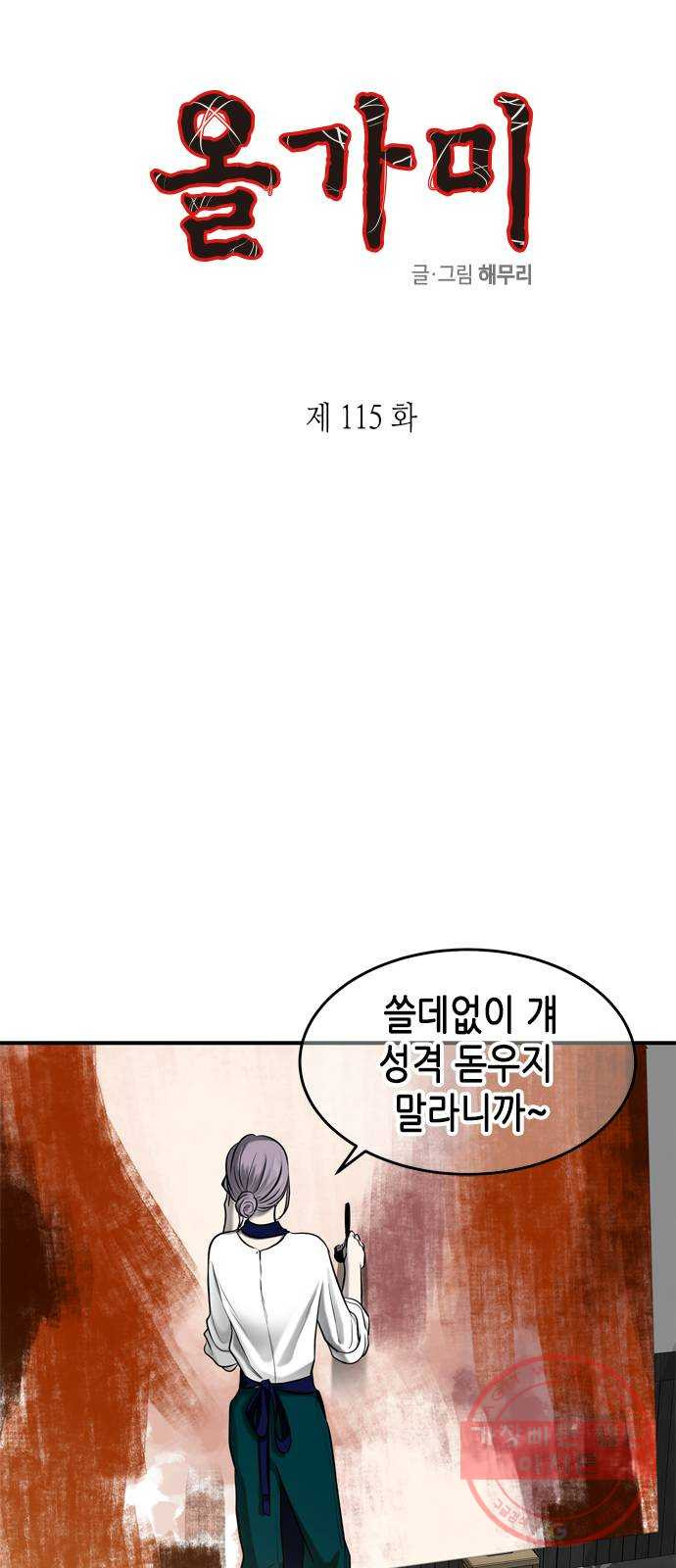 올가미(네이버) 115화 - 웹툰 이미지 8