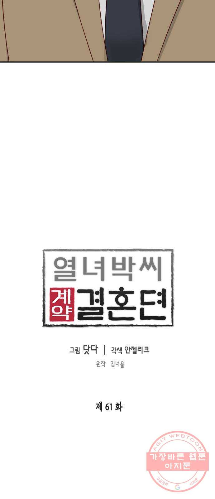 열녀박씨 계약결혼뎐 61화 - 웹툰 이미지 4