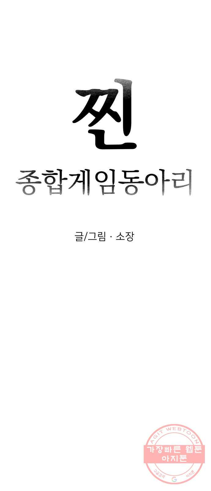 찐:종합게임동아리 46화 - 웹툰 이미지 14