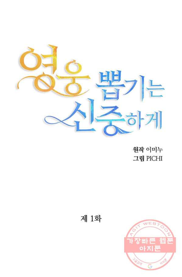 영웅 뽑기는 신중하게 1화 - 웹툰 이미지 36