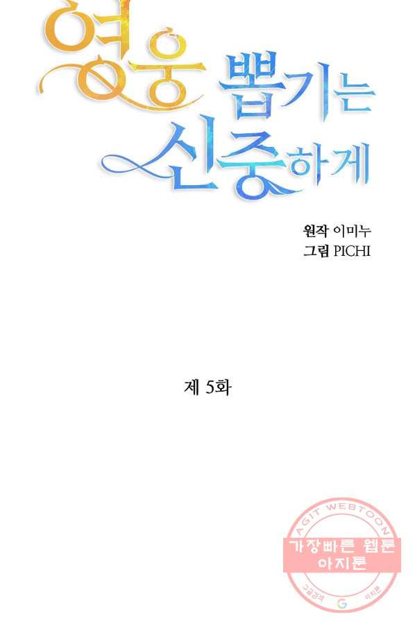 영웅 뽑기는 신중하게 5화 - 웹툰 이미지 16