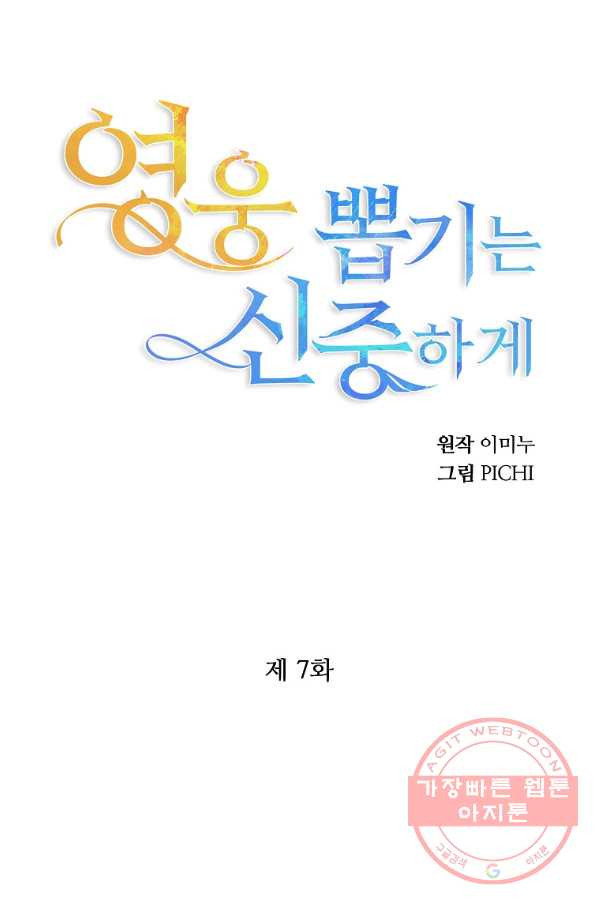 영웅 뽑기는 신중하게 7화 - 웹툰 이미지 18