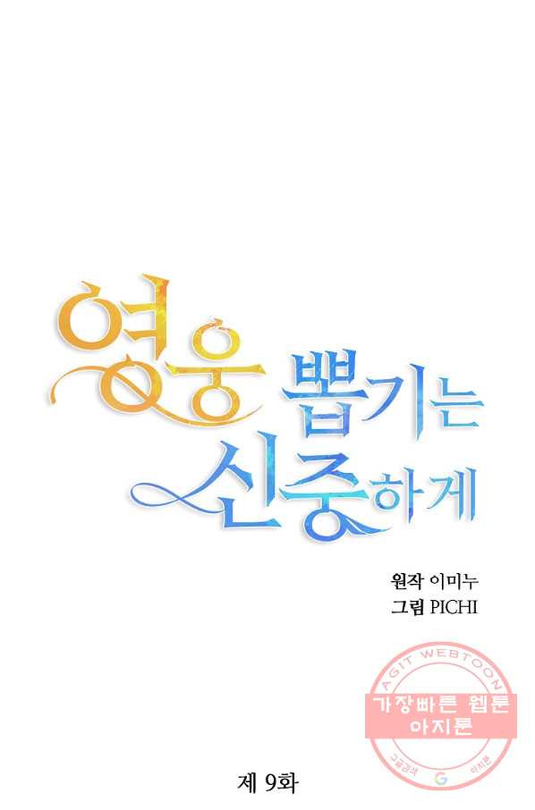 영웅 뽑기는 신중하게 9화 - 웹툰 이미지 1