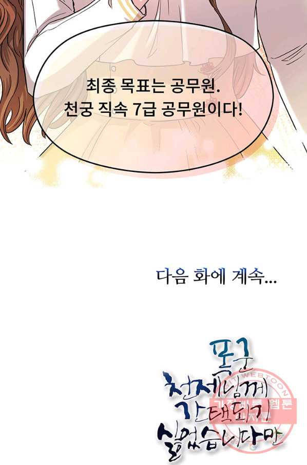 폭군 천제님께 간택되기 싫었습니다만 1화 - 웹툰 이미지 67