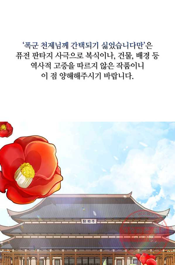 폭군 천제님께 간택되기 싫었습니다만 2화 - 웹툰 이미지 1