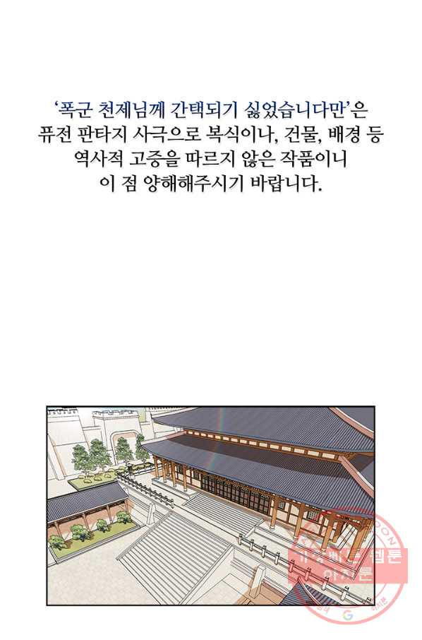 폭군 천제님께 간택되기 싫었습니다만 8화 - 웹툰 이미지 1