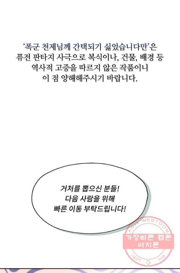 폭군 천제님께 간택되기 싫었습니다만 9화 - 웹툰 이미지 1