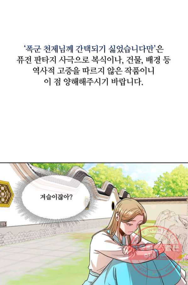 폭군 천제님께 간택되기 싫었습니다만 12화 - 웹툰 이미지 1