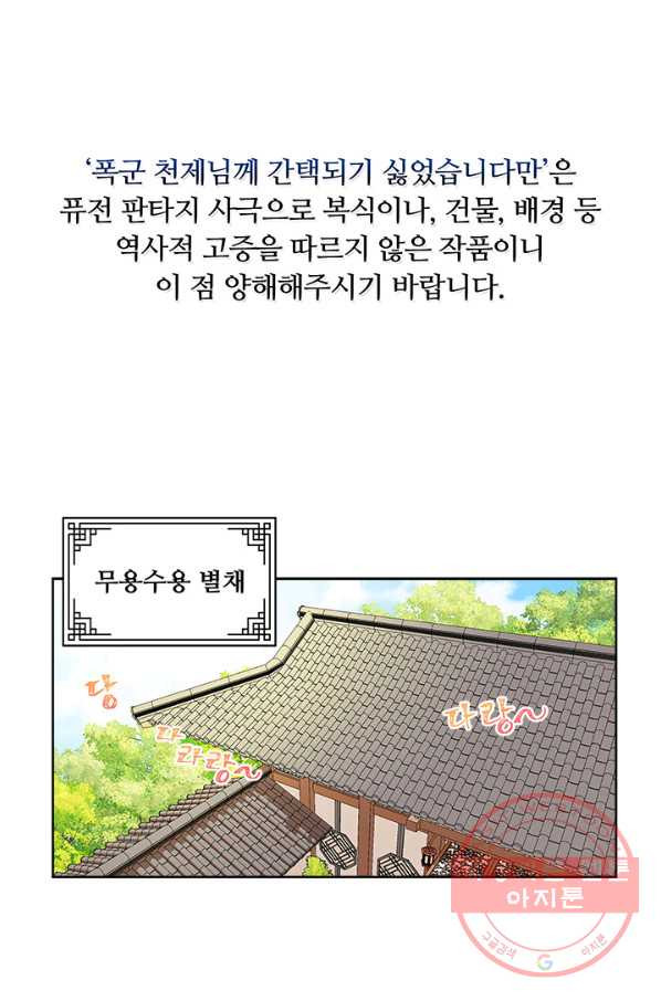 폭군 천제님께 간택되기 싫었습니다만 13화 - 웹툰 이미지 1