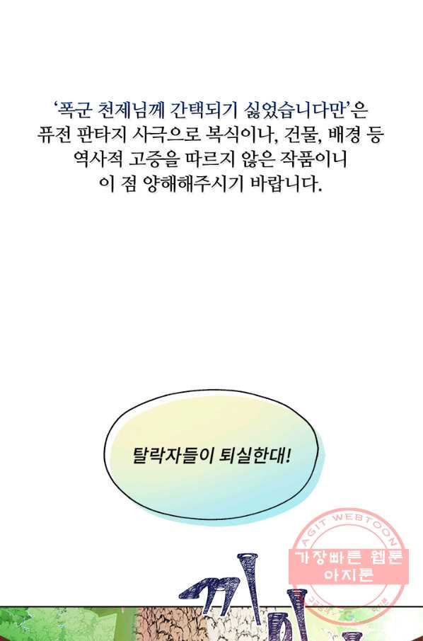 폭군 천제님께 간택되기 싫었습니다만 18화 - 웹툰 이미지 1