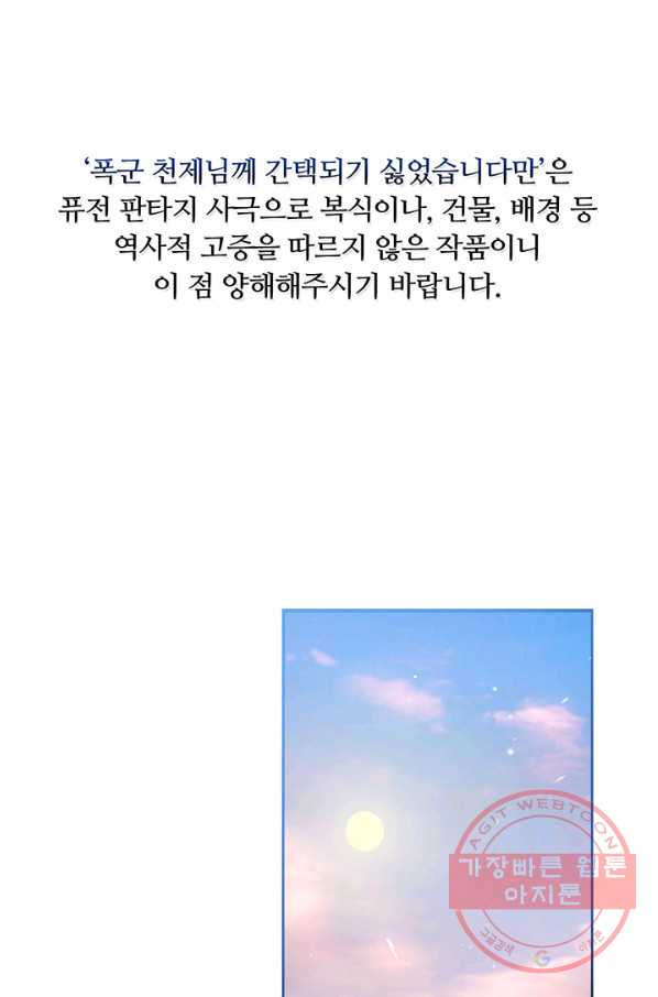 폭군 천제님께 간택되기 싫었습니다만 19화 - 웹툰 이미지 1