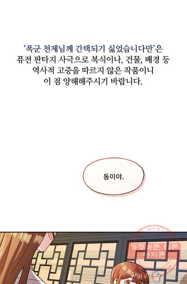 폭군 천제님께 간택되기 싫었습니다만 20화 - 웹툰 이미지 1