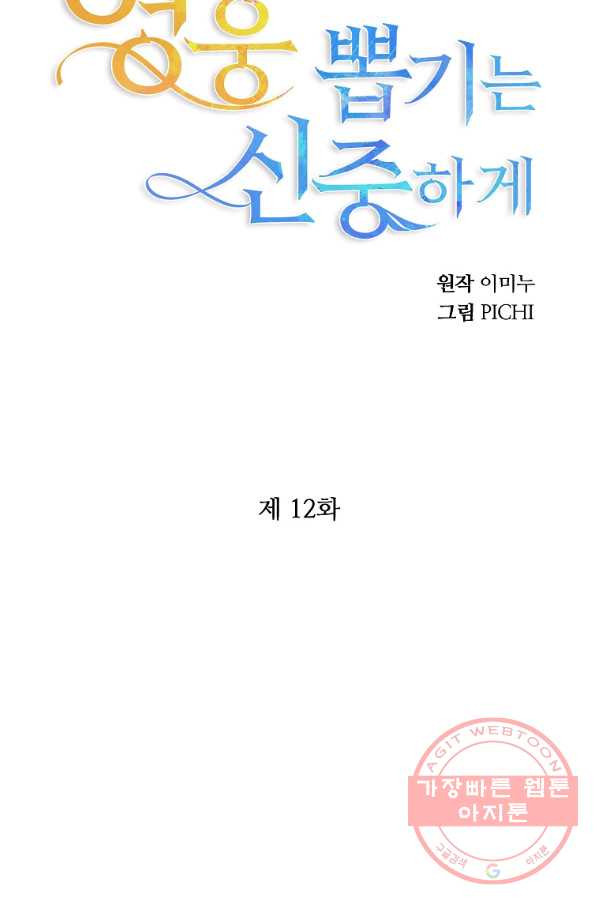 영웅 뽑기는 신중하게 12화 - 웹툰 이미지 35