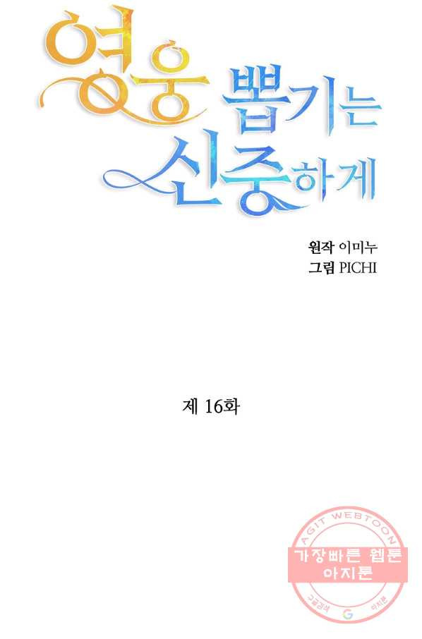 영웅 뽑기는 신중하게 16화 - 웹툰 이미지 76