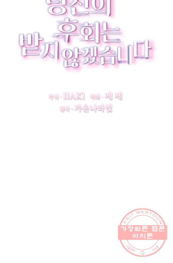 당신의 후회는 받지 않겠습니다 32화 - 웹툰 이미지 20