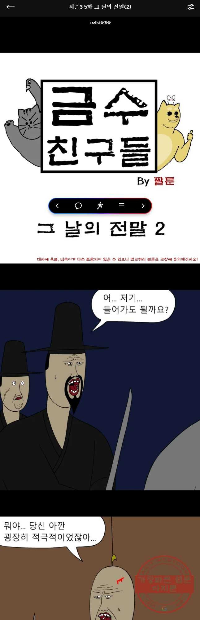 금수친구들 시즌3 5화 그 날의 전말(2) - 웹툰 이미지 1