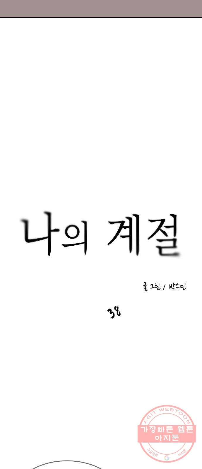 나의 계절 38화 - 웹툰 이미지 17