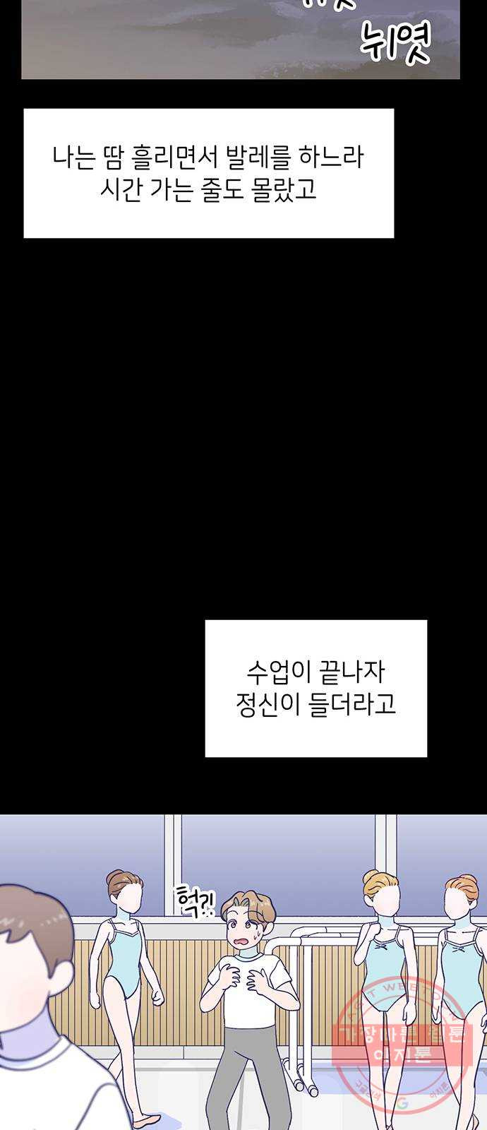 무용과 남학생 2부 14화 이준이의 유학 2 - 웹툰 이미지 8