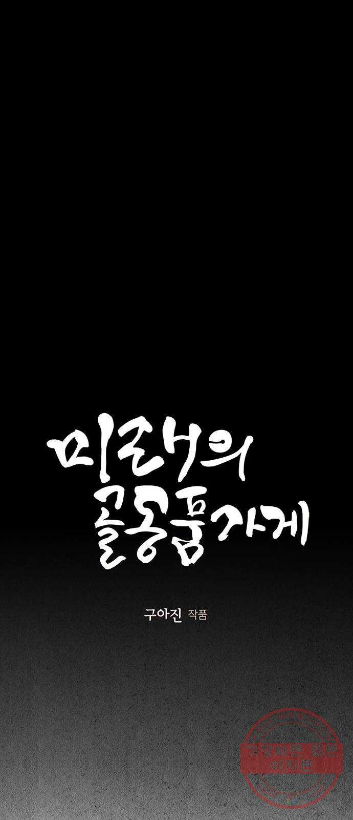 미래의 골동품 가게 79화 - 암화[暗畫](16) - 웹툰 이미지 18