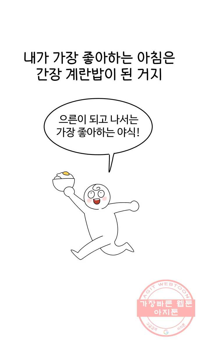 먹는 인생 33화 간장 계란밥 - 웹툰 이미지 6