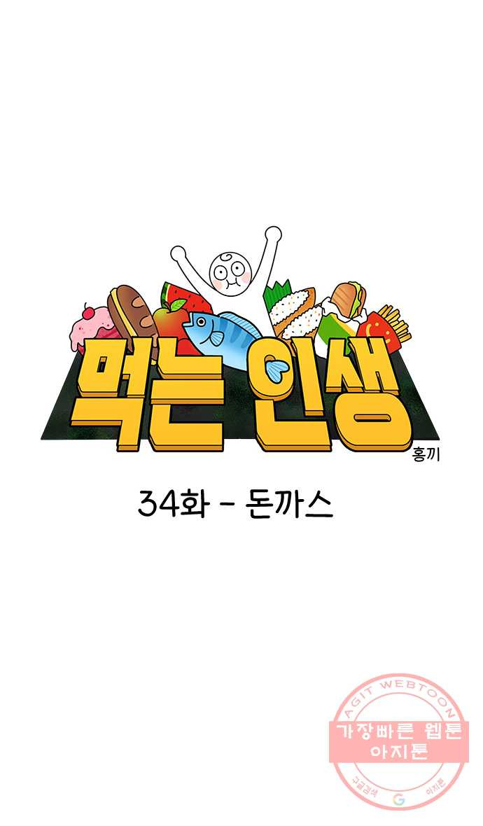 먹는 인생 34화 돈까스 - 웹툰 이미지 1