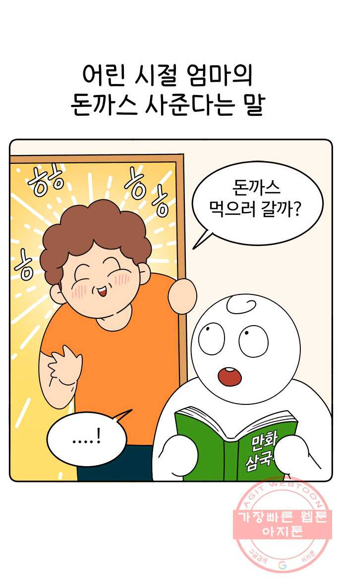 먹는 인생 34화 돈까스 - 웹툰 이미지 2