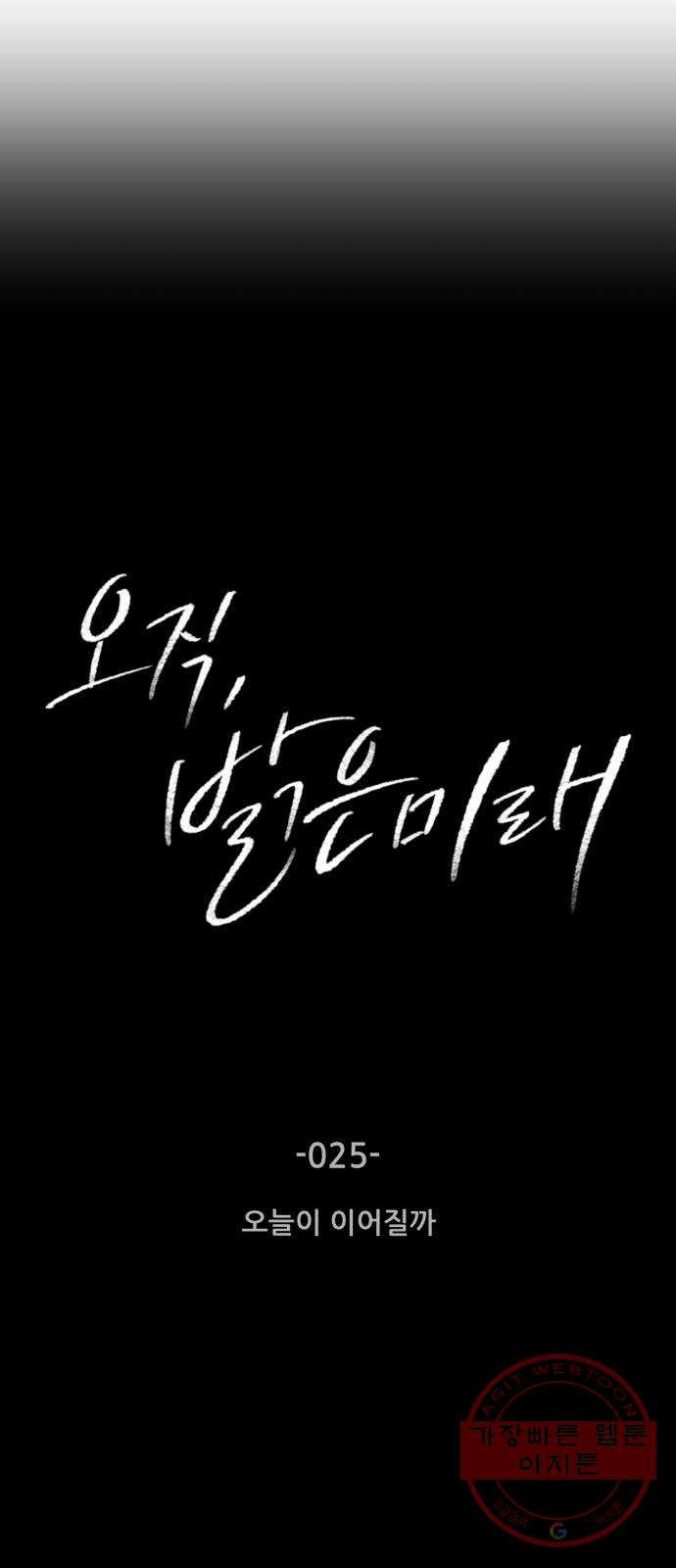 오직, 밝은 미래 25화 : 오늘이 이어질까 - 웹툰 이미지 2