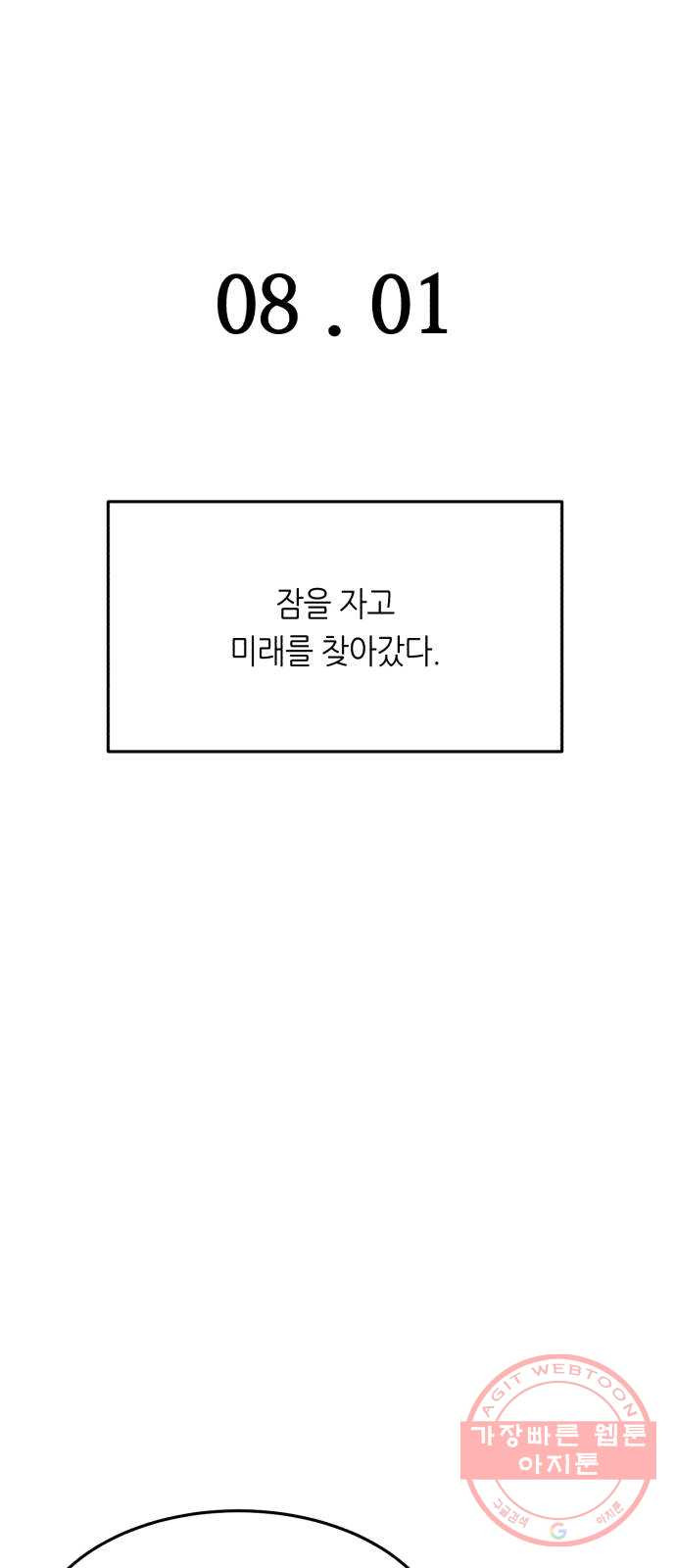 오직, 밝은 미래 25화 : 오늘이 이어질까 - 웹툰 이미지 80