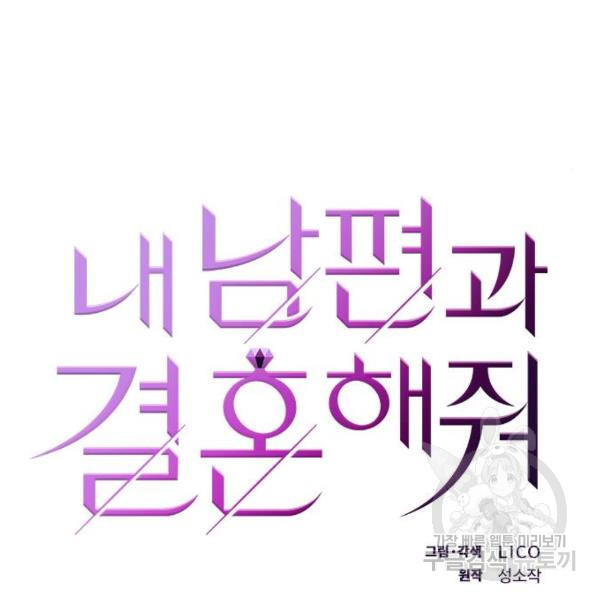 내 남편과 결혼해줘 21화 - 웹툰 이미지 19