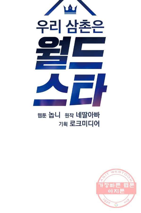 우리 삼촌은 월드스타 117화 - 웹툰 이미지 5