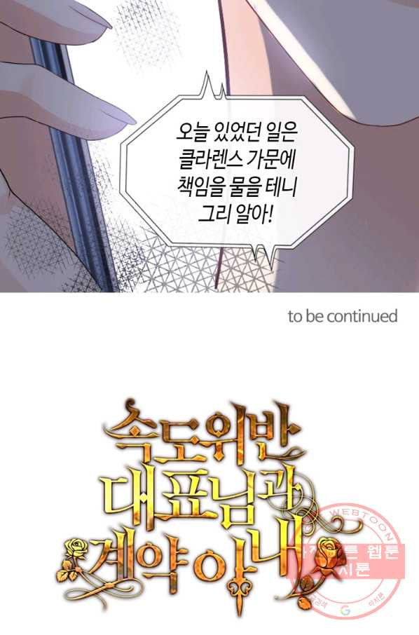 속도위반 대표님과 계약 아내 402화 - 웹툰 이미지 60