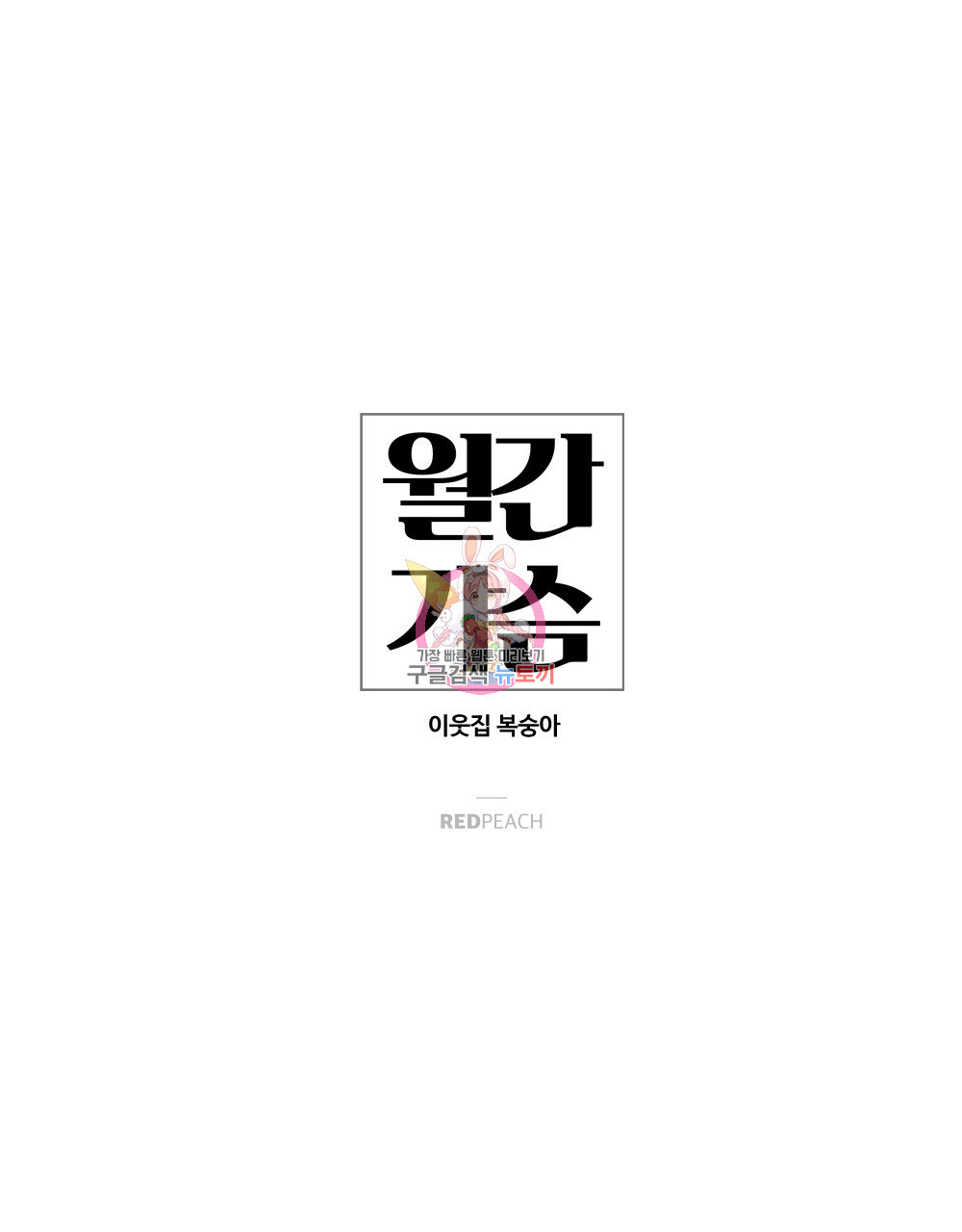 월간 가슴 이웃집 복숭아 프롤로그 - 웹툰 이미지 1