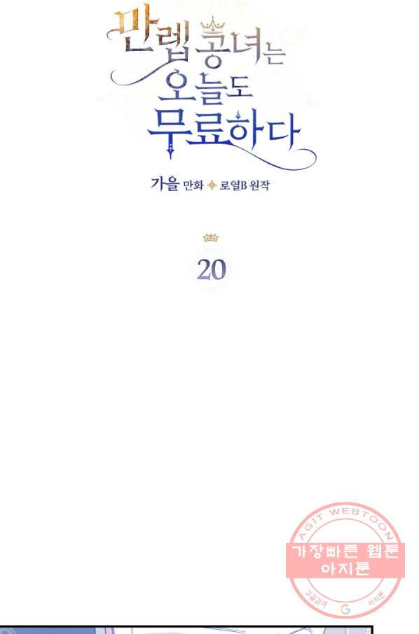 만렙 공녀는 오늘도 무료하다 20화 - 웹툰 이미지 27